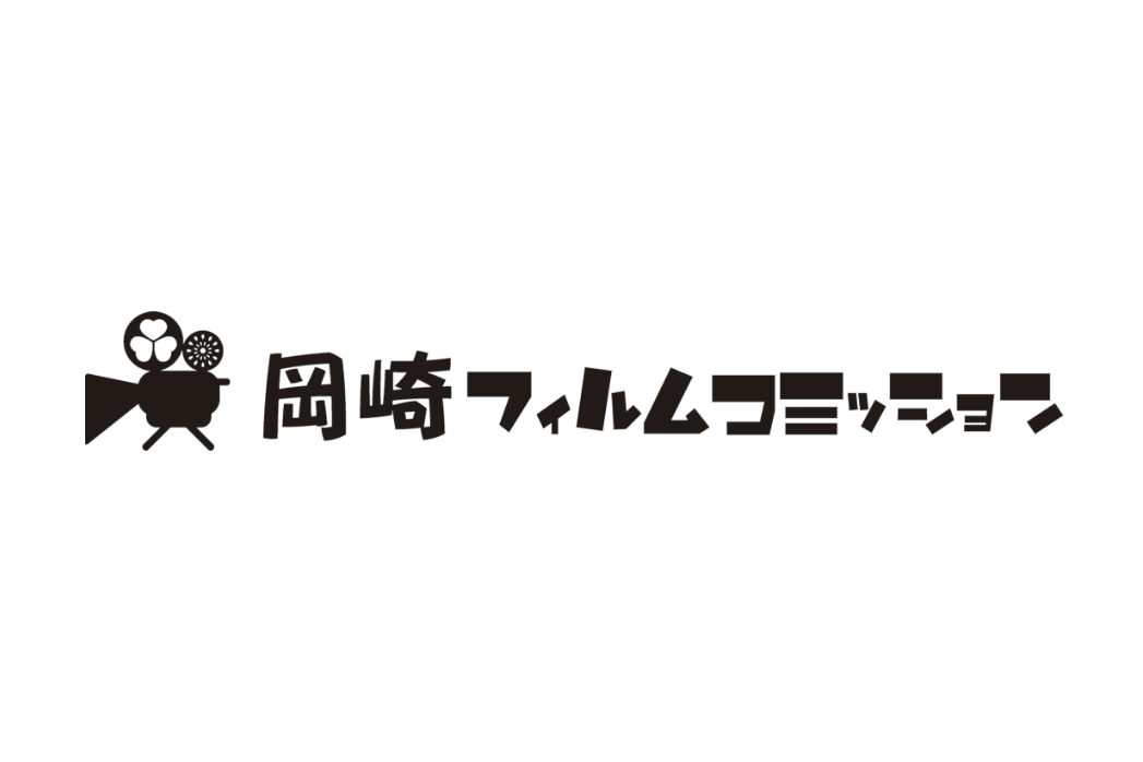 【PR動画】「映画とドラマが生まれる街、岡崎市」