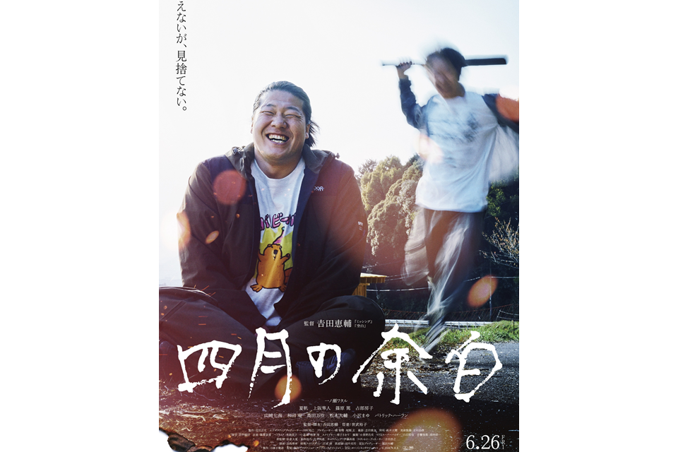 映画 『四月の余白』の撮影を支援しました！