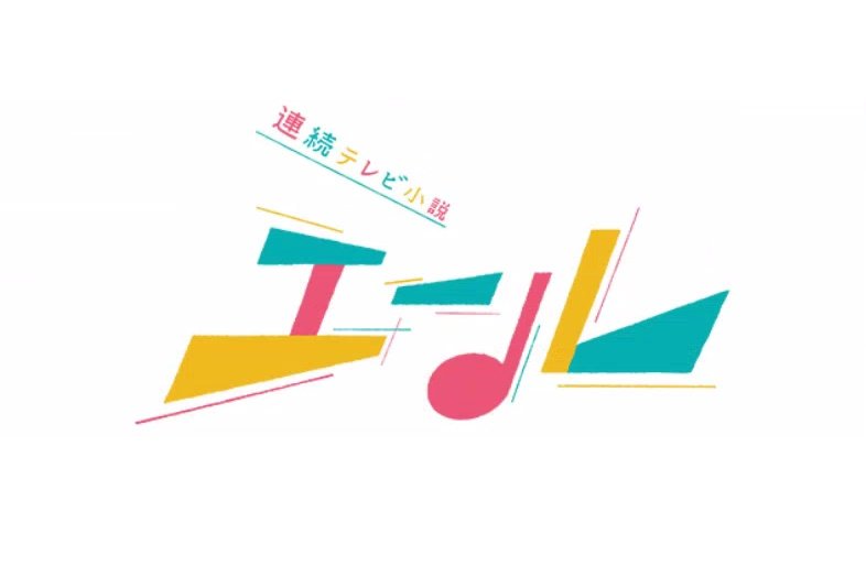 2020年放送開始のNHK連続テレビ小説「エール」のエキストラを募集します！