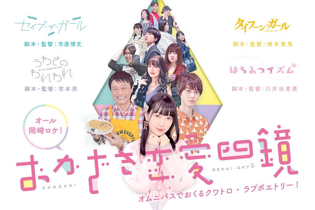 11月29日（金）から全編岡崎ロケ映画「おかざき恋愛四鏡」の特別先行上映が始まります！
