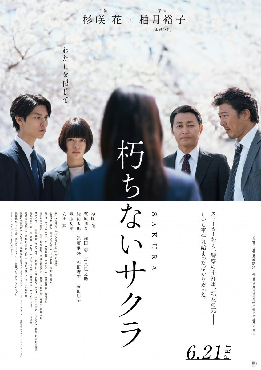 映画『朽ちないサクラ』