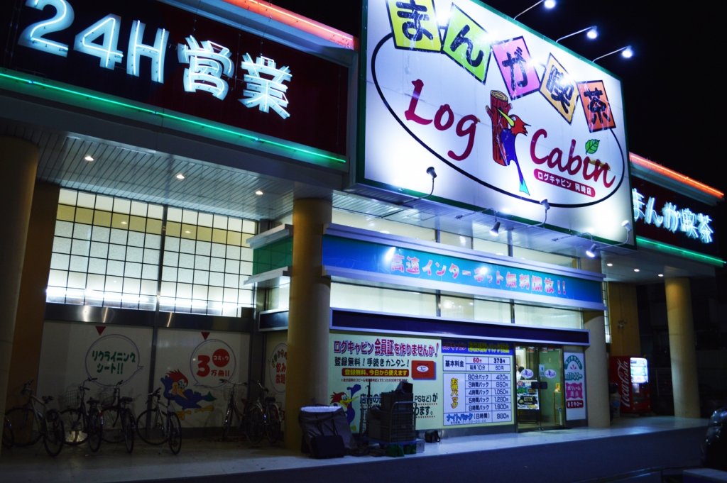 まんが喫茶ネットカフェ ログキャビン岡崎若松店 ロケ地ライブラリー 岡崎フィルムコミッション
