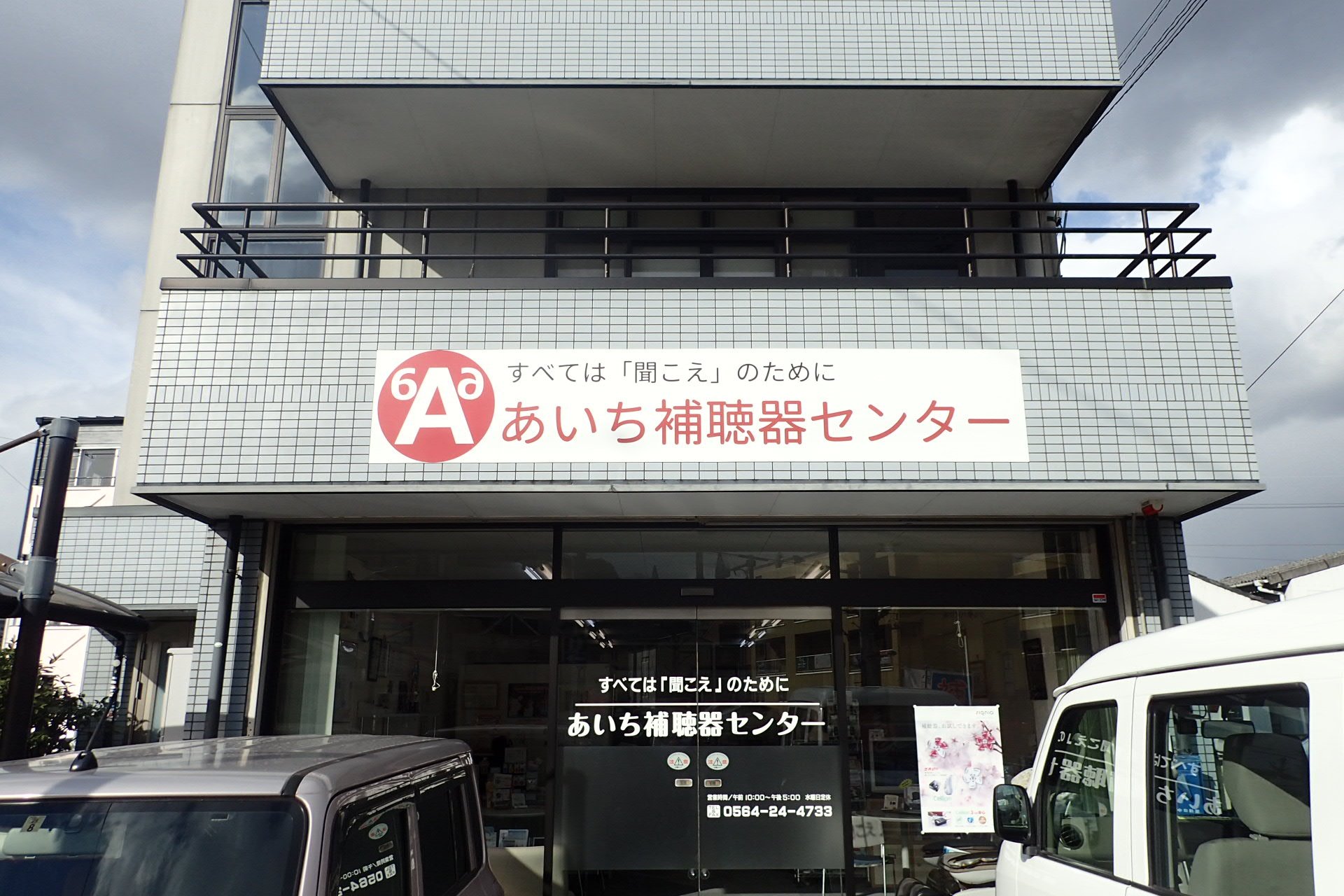 あいち補聴器センター